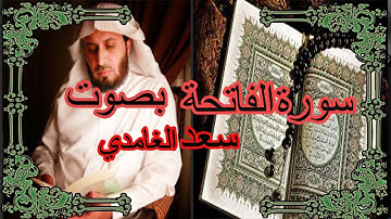 الشيخ سعد الغامدي سورة الفاتحة  Sheikh Saad Al Ghamdi   Surat Al Fatihah