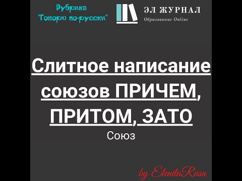 Союз. Слитное написание союзов ПРИЧЕМ, ПРИТОМ, ЗАТО