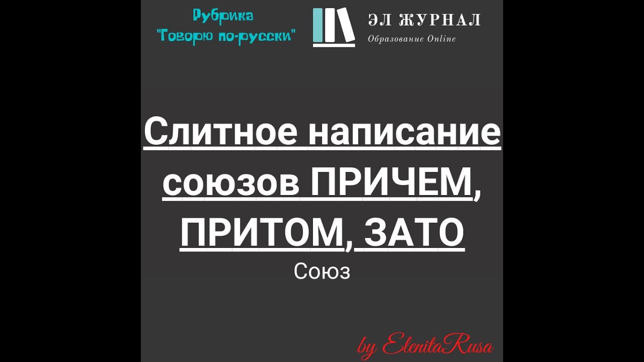 Союз. Слитное написание союзов ПРИЧЕМ, ПРИТОМ, ЗАТО - YouTube