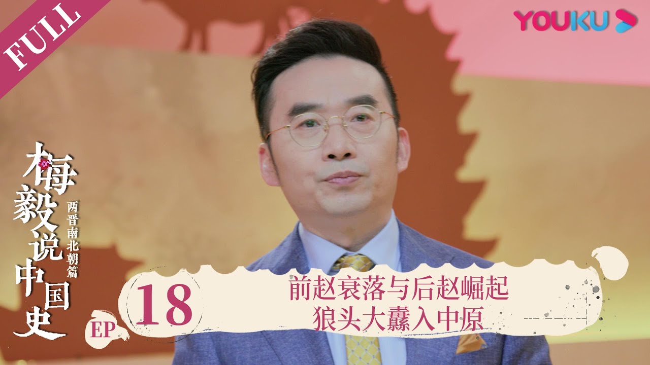 【梅毅说中国史 两晋南北朝篇】EP18 前赵衰落与后赵崛起 “作妖”国君刘曜难成大业 | 多角度解读中国史 | 优酷纪实 YOUKU ...