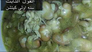 شوربه الفول النابت على طريقتي هيفتكروها شوربة لحمه /الجزء الثالث من كيلو الفول/ سنه اولي كيتشن