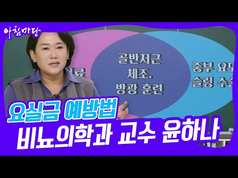 [아침마당] &amp;#39;목요특강&amp;#39; 윤하나 쌤의 요실금 자가 <strong>진단과</strong> 예방법 <strong>KBS</strong> 221117 방송