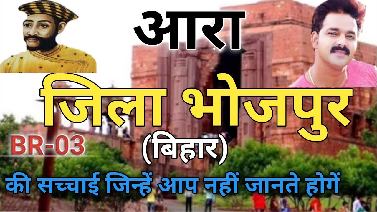 बिहार के भोजपुर जिला की संपूर्ण जानकारी || History of Bhojpur district at glance || भोजपुर का इतिहास