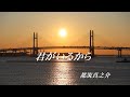 君がいるから【Love Song in Yokohama】≪都筑真之介オリジナルリメイクバージョン≫
