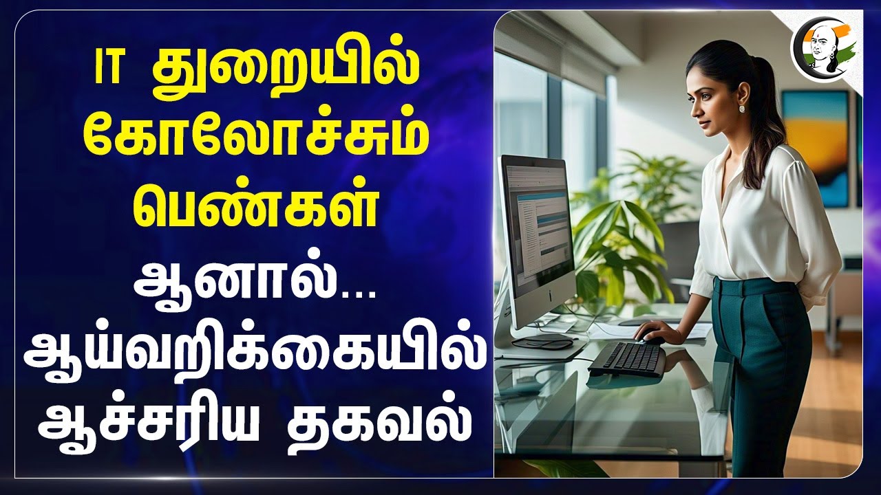 ⁣IT துறையில் கோலோச்சும் பெண்கள்.. ஆனால்.. ஆய்வறிக்கையில் ஆச்சரிய தகவல் | Team Lease