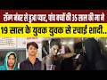 रॉन्ग नंबर से हुआ प्यार, पांच बच्चों की 35 साल की मा ने 19 साल के युवक युवक से रचाई शादी.