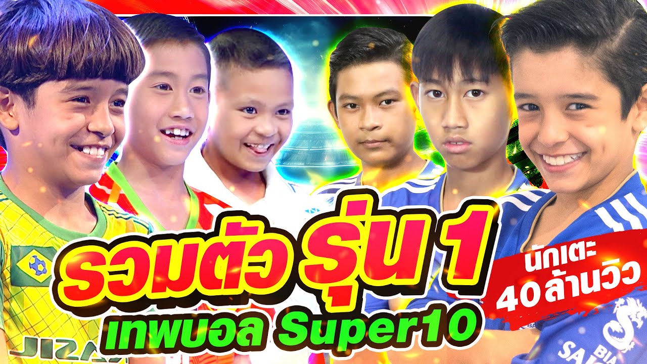 โบ๊ท คำสิงห์ -พี- ไมคอน”ตำนานแข้งเด็ก หล่อ เก่ง ยอดวิว 40 ล้าน!  | HIGHLIGHT SUPER10