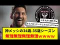 神メッシの34歳-35歳シーズン、まとめてみたら、たったのバロンドール確定でしかなかった。マイアミでも2試合で３ゴール記録してるし、もう本当にうっかりしすぎてて可愛いwwwwwww