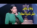 وفاء عامر مظلومة مش اختي اللي تتاجر في اعضاء بشر أول رد من أيتن عامر بسبب قضية وفاء عامر 