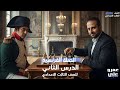 الحملة الفرنسية على مصر الجزء الأول تاريخ تالتة إعدادي 2026 مستر عمرو علي