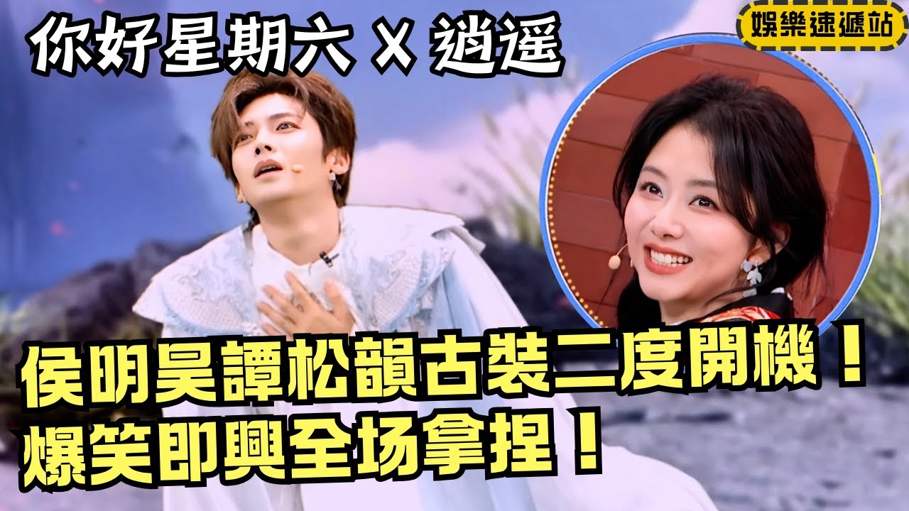 臨場反應天花板🔥侯明昊譚松韻穩住全場太專業！古裝戲秒變即興舞台！【你好星期六】#綜藝 #娛樂 #搞笑 #cdrama