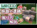 【マイクラ1.20】ポイントはたった1つ!『旅路の遺跡』を完全攻略する方法解説 #59【統合版】