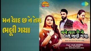 મને યાદ છે ને તમે ભૂલી ગયા | Mane Yaad Che Ne Tame Bhuli Gaya | Kajal Maheriya Songs |