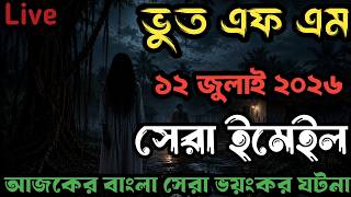 Bhoot FM | Best Emails | Only Email Episode | Bhoot FM Email Story #bhootfm #vutfm #horrorstories