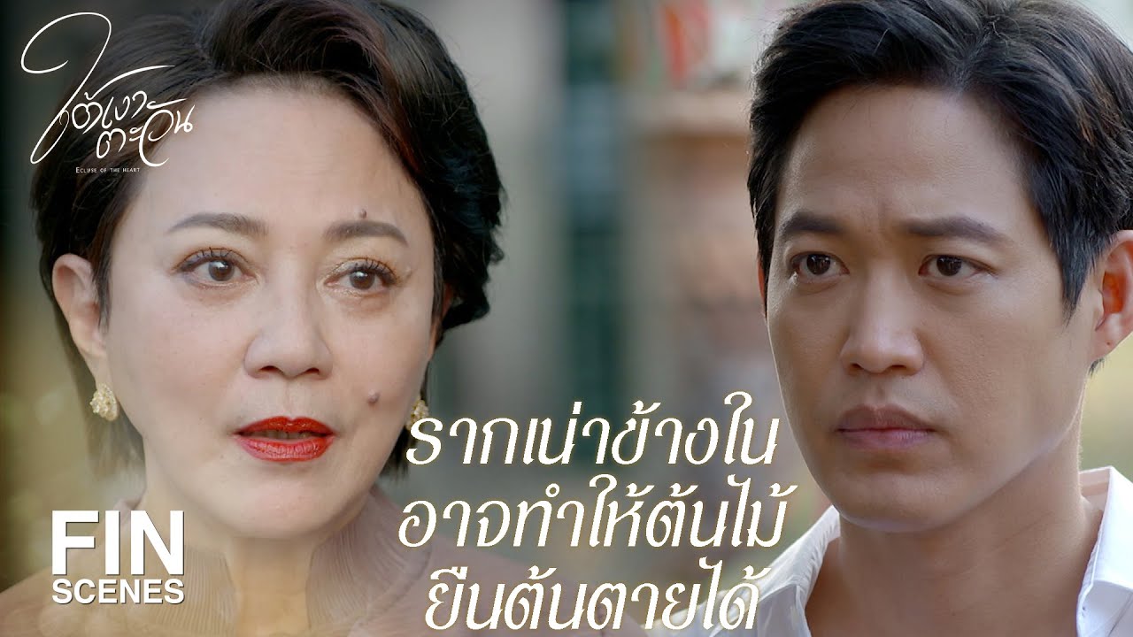 FIN | เราใช้บ้านนี้อย่างกับส้วม | ใต้เงาตะวัน EP.7 | Ch3Thailand