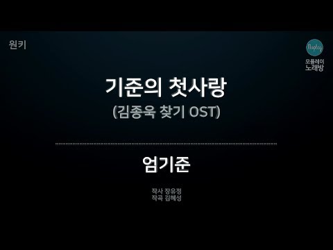 [모플레이] 엄기준 - 기준의 첫사랑 (김종욱 찾기 OST)