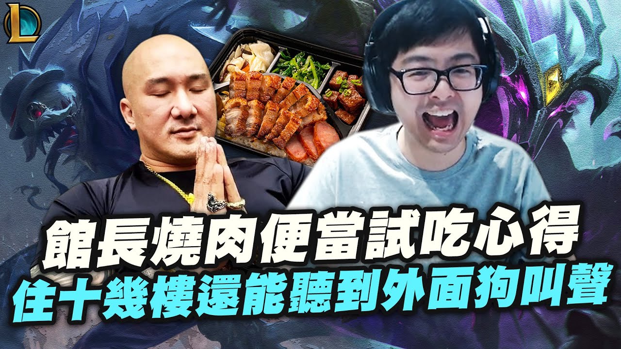 【DinTer】館長燒肉便當試吃心得！草人Fiddlesticks +夜曲Nocturne JG 韓服菁英實力！準備晉升BYG先發打野！改版後這些打野角不能再玩了？