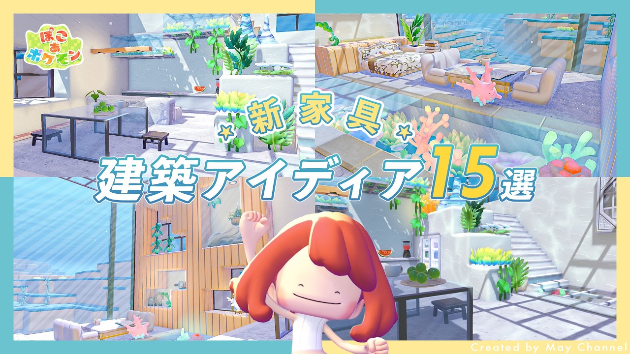 【ぽこあポケモン】新家具を使った建築アイディア15選｜真似するだけで簡単！おしゃれな家具の組み合わせ