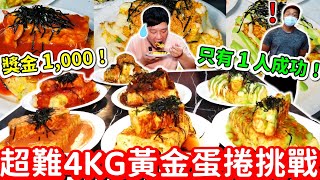 挑戰免費吃8個蛋捲🔥獎金$1,000！只有1人成功！20分鐘要吃4公斤的蛋捲能吃完嗎...挑戰居然翻車了？最後直接跟有愛心的老闆一起做公益！
