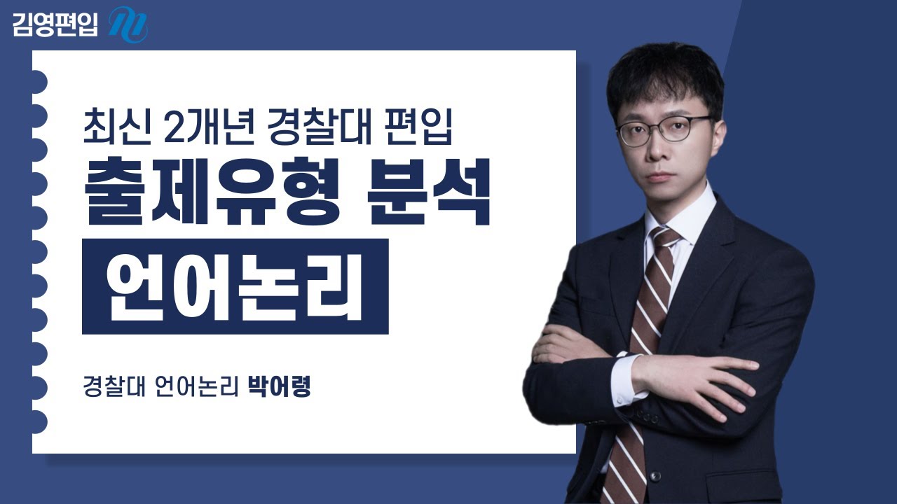 [빠른 정답 추리!언어논리] 최신 2개년 경찰대 편입 출제유형 분석 | 박어령 교수님