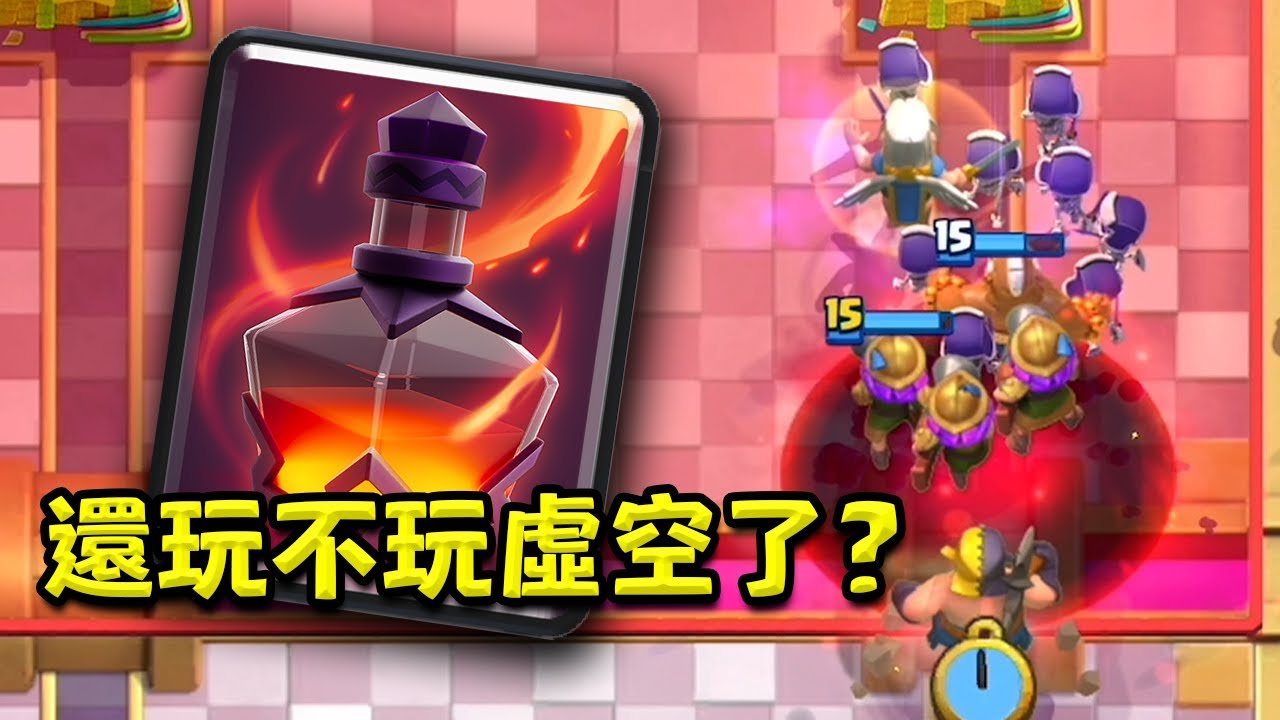 給虛空卡組上一課！讓他體驗一下被治癒人海支配的恐懼！【皇室戰爭】