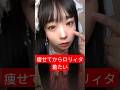 痩せてからロリィタ着たい #ロリィタ #ロリータ #shorts