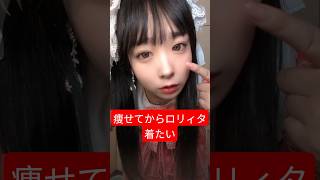 痩せてからロリィタ着たい　#ロリィタ　#ロリータ　#shorts