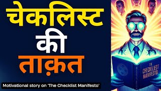 The Habit of Top Professionals: THE CHECKLIST MANIFESTO by Dr. Atul Gawande | चेकलिस्ट की ताक़त |