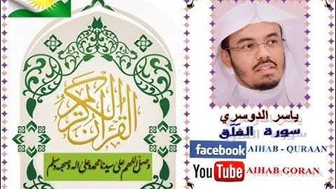 113 - سورة الفلق - ياسر الدوسري
