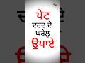Pet dard de gharelu upay suno | #healthtips #ayurvedaliving #ayurvedaforhealth