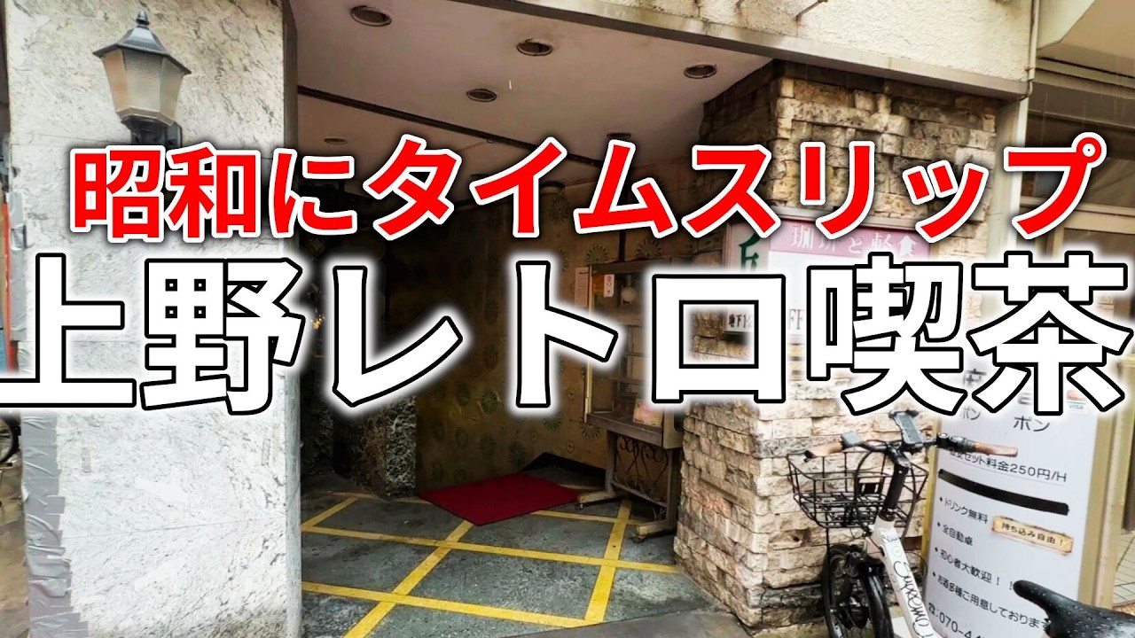 [Уэно] Если вы хотите окунуться в атмосферу ретро эпохи Сёва, вам обязательно стоит туда сходить....