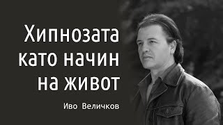 Иво Величков: Хипнозата като начин на живот - в ​ @studioniton