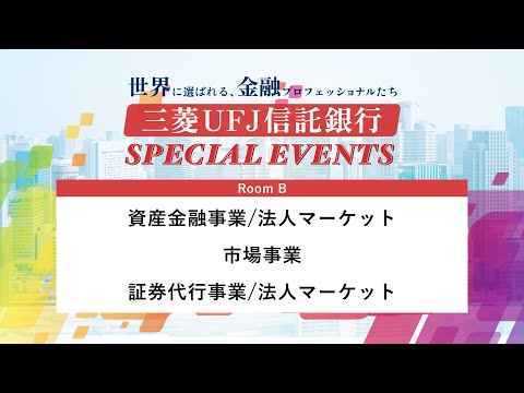 【RoomB】資産金融事業/法人マーケット｜市場事業｜ 証券代行事業/法人マーケット【三菱UFJ信託銀行 SPECIAL EVENTS】