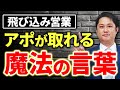 【飛び込み営業】契約率88%のトップ営業マンが実践するアポ取りのコツ【リフォーム営業/保険営業】