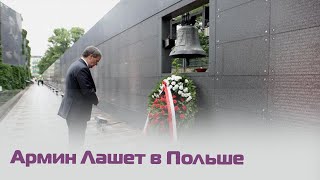 Армин Лашет в Польше. Он приехал почтить память павших польских солдат