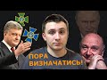 До Жванецького, СБУ, прикордонників та президента України – ПОРА ВИЗНАЧАТИСЬ!