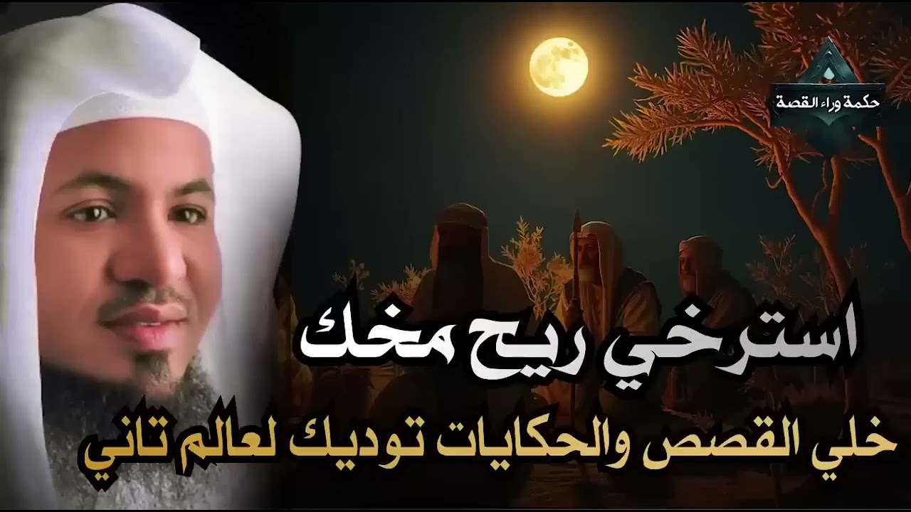 ساعة من الإسترخاء استمع إلى أروع القصص المشوقة والعجيبة ، أغمض عينيك واستمع 🎧   محمد الشنقيطي