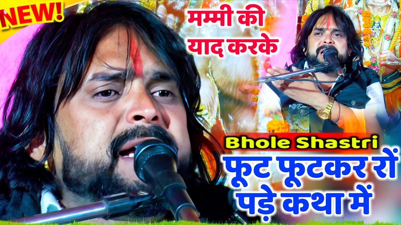 भोले शास्त्री मम्मी पापा की याद करके फूट फूटकर रों पड़े मंन्च पर✓✓ग्राम खटकानी नवीगंज मैनपुरी में 