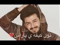 از لته دكرم ته نابينم بصوت باور محمد اجمل اغاني كردية بصوت باور محمد 