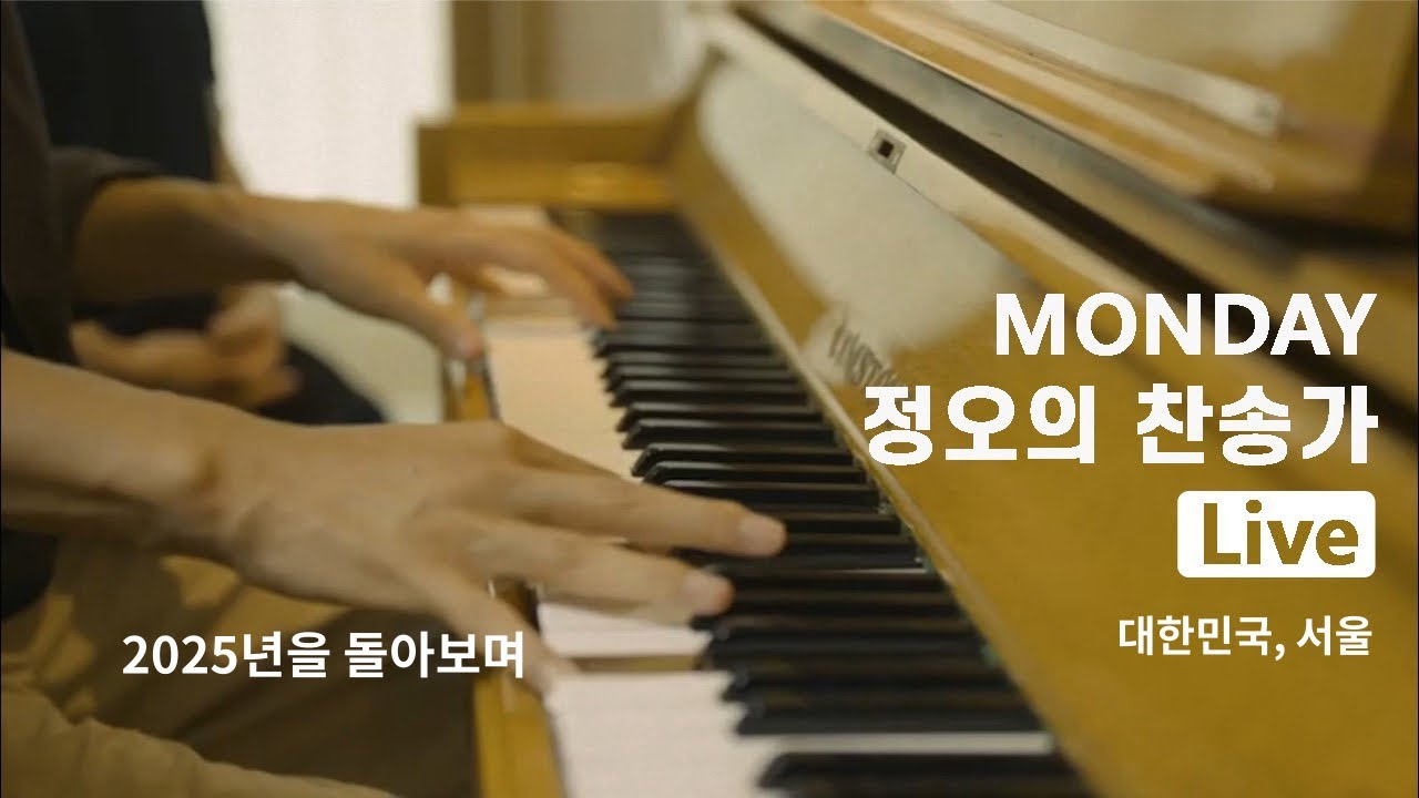 월요찬가 281회_2025년을 돌아보며