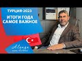 Итоги года в Турции. Новые законы: ВНЖ, Гражданство, Аренда в Турции. Новости Турции 2023.