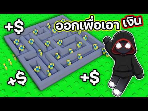 ผมจะให้เหล่าNoobเล่นเขาวงกตเพื่อสร้างเงินให้ผม l Noob Maze