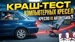 ЭПИЧЕСКАЯ битва🤯 Краш-тест компьютерных КРЕСЕЛ🫢 Выбираем ЛУЧШЕЕ кресло в БЮДЖЕТНОМ сегменте😎