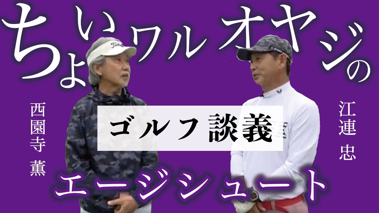 【西園寺薫氏とコラボ企画スタート】ちょい悪オヤジのゴルフ談義/エージシュート