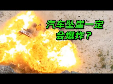 汽车坠崖一定会爆炸？电影中的常见情节靠谱么？科普纪录片
