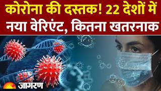Coronavirus Update: कोरोना की दस्तक! 22 देशों में नया वेरिएंट, कितना खतरनाक: Covid-19