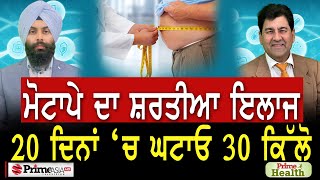 Prime Health (118) || ਮੋਟਾਪੇ ਦਾ ਸ਼ਰਤੀਆ ਇਲਾਜ, 20 ਦਿਨਾਂ ‘ਚ ਘਟਾਓ 30 ਕਿੱਲੋ