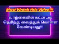 நாம் அனைவரும் கட்டாயம் தெரிந்து கொள்ள வேண்டியது!!! | Must Watch This video