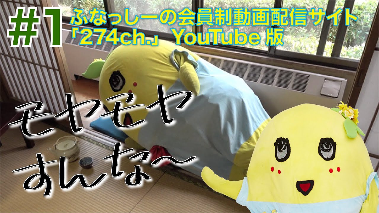 ふなっしーがモヤモヤすること】モヤモヤふなっしー #1 - YouTube