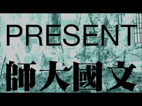 師生HIGH囍宣傳之二